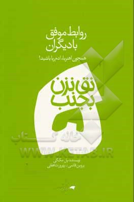 روابط موفق با دیگران: همچون آهن‌ربا آدم‌ربا باشید
