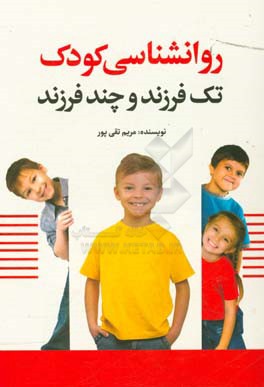 روانشناسی کودک تک فرزند و چند فرزند