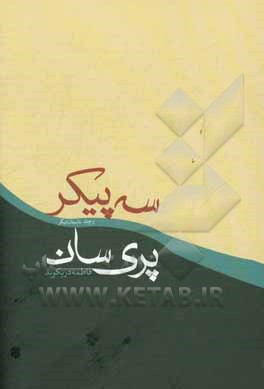 سه پیکر پری‌سان و چند داستان دیگر
