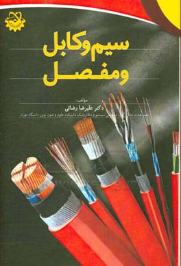 سیم و کابل و مفصل