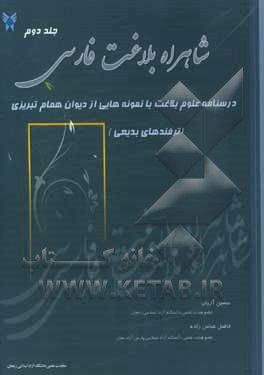 شاهراه بلاغت فارسی: درسنامه علوم بلاغت با نمونه‌هایی از دیوان همام تبریزی: ترفندهای بدیعی