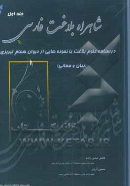 شاهراه بلاغت فارسی: درسنامه علوم بلاغت با نمونه‌هایی از دیوان همام تبریزی: معانی و بیان
