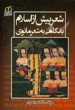 شعر پیش از اسلام با نگاهی به شعر مانوی