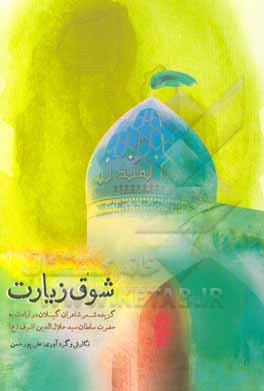 شوق زیارت: گزینه شعر شاعران گیلان در ارادت به حضرت سلطان سیدجلال‌الدین‌اشرف (ع)