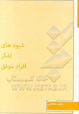 شیوه‌های تفکر افراد موفق