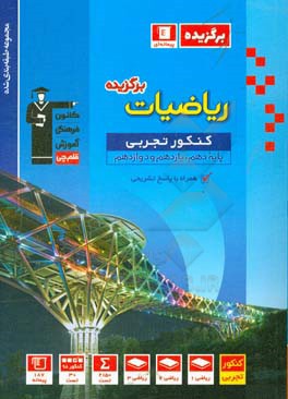 مجموعه طبقه‌بندی شده ریاضیات برگزیده کنکور تجربی: (پایه دهم و یازدهم و دوازدهم)