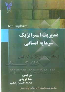 مدیریت استراتژیک سرمایه انسانی: ایجاد ارزش از طریق کارکنان