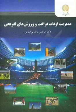 مدیریت اوقات فراغت و ورزش‌های تفریحی (کارشناسی ارشد تربیت بدنی)