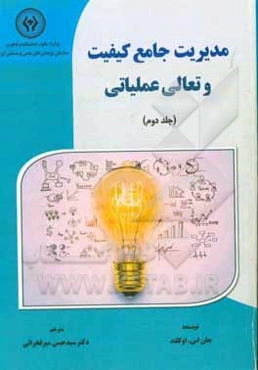 مدیریت جامع کیفیت و تعالی عملیاتی