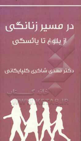 مسیر زنانگی