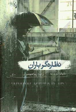 نظاره‌گر باران