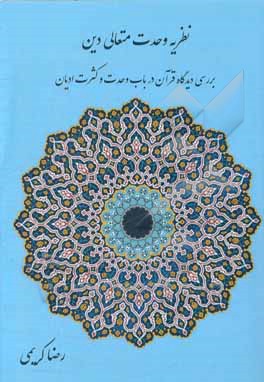 نظریه وحدت متعالی دین: بررسی دیدگاه قرآن در باب وحدت و کثرت ادیان
