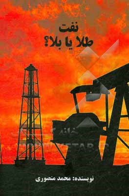 نفت طلا یا بلا؟