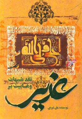 نقد شبهات وهابیت بر غدیر