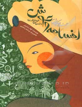 هزار و یک شب: افسانه وحوش (داستان حیوانات)