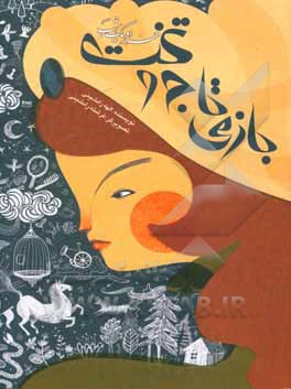 هزار و یک شب: بازی تاج و تخت