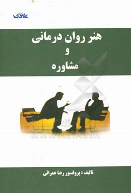 هنر روان‌درمانی و مشاوره