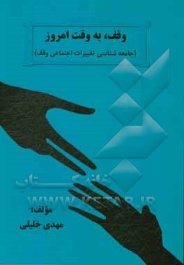 وقف، به وقت امروز (جامعه‌شناسی تغییرات اجتماعی وقف)‬