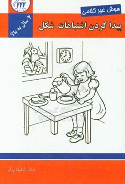 پیدا کردن اشتباهات شکل: درک دیداری (4 سال به بالا)