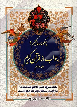 چگونه دعا کنیم؟ جواب از قرآن کریم: شامل شرح و تفسیر دعاهایی که خداوند درقرآن از زبان پیامبران، اولیاءو بندگان مؤمن نقل فرموده است