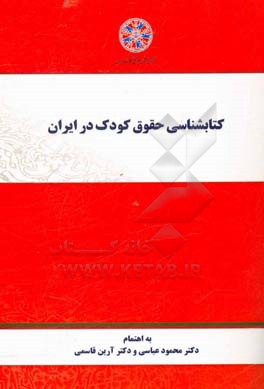 کتاب‌شناسی حقوق کودک در ایران