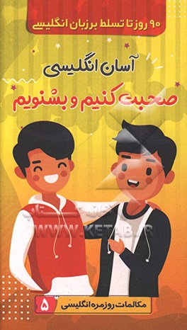 90 روز تا تسلط بر انگلیسی: آسان انگلیسی صحبت کنیم و بشنویم، مکالمات روزمره انگلیسی 5