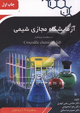 آزمایشگاه مجازی شیمی با استفاده از نرم‌افزار