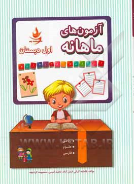 آزمون‌های ماهانه اول دبستان