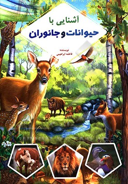 آشنایی با حیوانات و جانوران