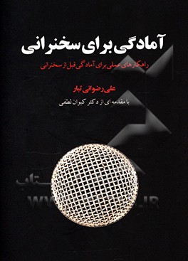 آمادگی برای سخنرانی: راهکارهای علمی برای آمادگی قبل از سخنرانی