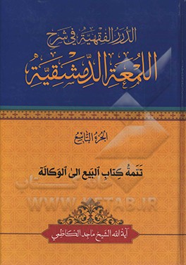 الدرر الفقهیه فی شرح‌ اللمعه الدمشقیه: تتمه کتاب البیع الی الوکاله