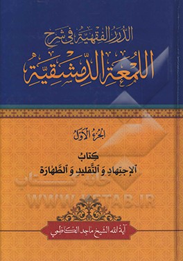 الدرر الفقهیه فی شرح‌ اللمعه الدمشقیه: کتاب الاجتهاد و التقلید و الطهاره