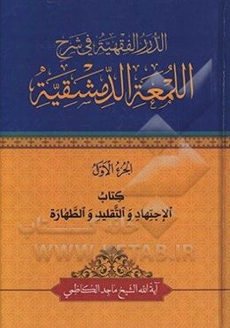 الدرر الفقهیه فی شرح‌ اللمعه الدمشقیه: کتاب الاجتهاد و التقلید و الطهاره