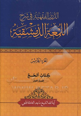 الدرر الفقهیه فی شرح‌ اللمعه الدمشقیه: کتاب الحج القسم الاول