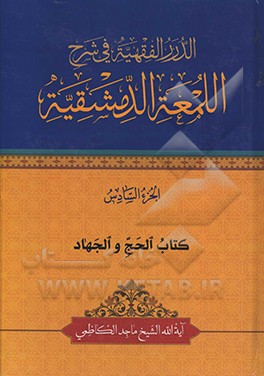 الدرر الفقهیه فی شرح‌ اللمعه الدمشقیه: کتاب الحج و الجهاد