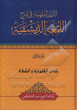 الدرر الفقهیه فی شرح‌ اللمعه الدمشقیه: کتاب الطهاره و الصلاه