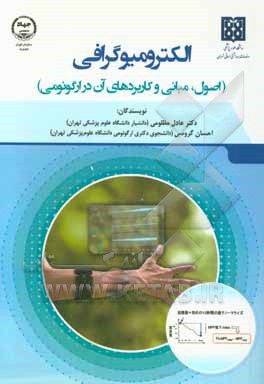 الکترومیوگرافی (اصول، مبانی و کاربردهای آن در ارگونومی)