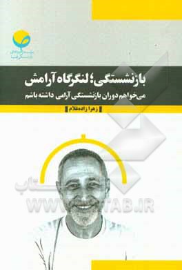 بازنشستگی؛ لنگرگاه آرامش: می‌خواهم دوران بازنشستگی آرامی داشته باشم