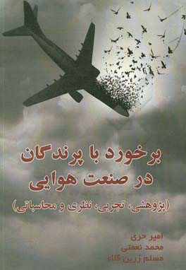 برخورد با پرندگان (Bird strike) در صنعت هوایی: پژوهشی تجربی، نظری و محاسباتی