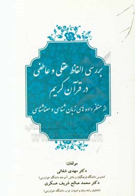 بررسی الفاظ عقلی و عاطفی در قرآن کریم از منظر داده‌های زبانشناسی و معناشناسی