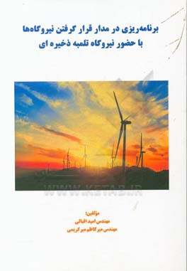 برنامه‌ریزی در مدار قرار گرفتن نیروگاه‌ها با حضور نیروگاه تلمبه ذخیره‌ای