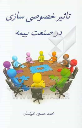 تاثیر خصوصی‌سازی در صنعت بیمه