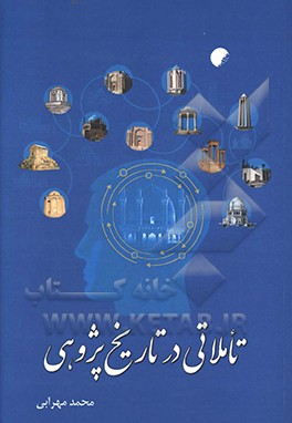 تاملاتی در تاریخ پژوهی