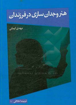 تربیت اخلاقی: هنر وجدان‌سازی در فرزندان