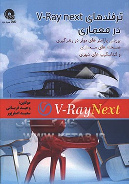 ترفندهای V-Ray next در معماری: بررسی پارامترهای موثر در رندرگیری صحنه‌های معماری و لنداسکیپ‌های شهری