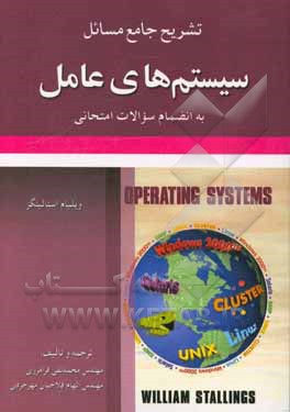 تشریح جامع مسائل سیستم‌های عامل ویلیام استالینگز