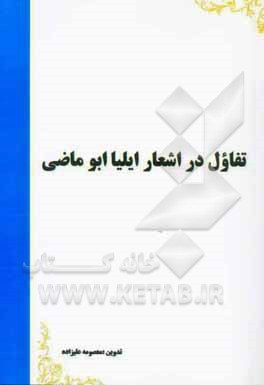 تفاؤل در اشعار ایلیا ابوماضی