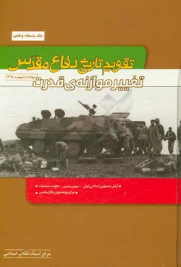 تقویم تاریخ دفاع مقدس (تغییر موازنه‌ی قدرت)