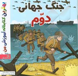 جنگ جهانی دوم