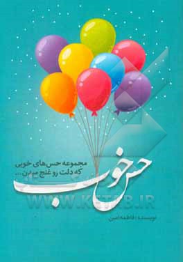 حس خوب: مجموعه حس‌های خوبی که دلت رو غنج میدن...